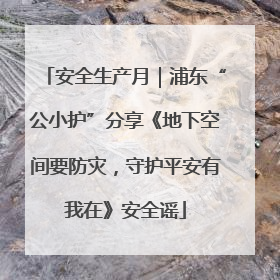 安全生产月｜浦东“公小护”分享《地下空间要防灾，守护平安有我在》安全谣