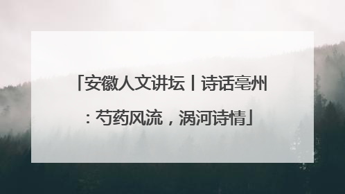 安徽人文讲坛丨诗话亳州：芍药风流，涡河诗情