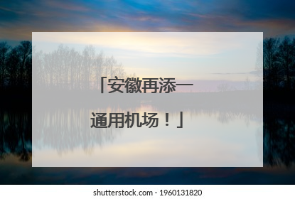 安徽再添一通用机场！