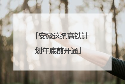 安徽这条高铁计划年底前开通