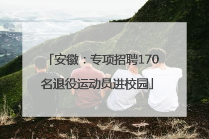安徽：专项招聘170名退役运动员进校园