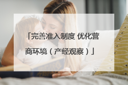 完善准入制度 优化营商环境（产经观察）