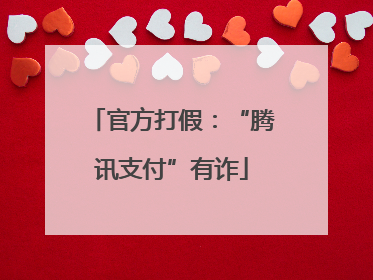 官方打假：“腾讯支付”有诈