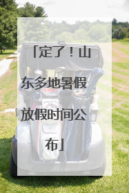 定了！山东多地暑假放假时间公布