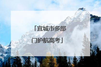 宜城市多部门护航高考