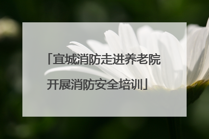宜城消防走进养老院开展消防安全培训