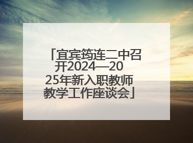 宜宾筠连二中召开2024—2025年新入职教师教学工作座谈会