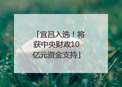 宜昌入选！将获中央财政10亿元资金支持