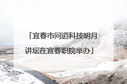 宜春市问道科技明月讲坛在宜春职院举办