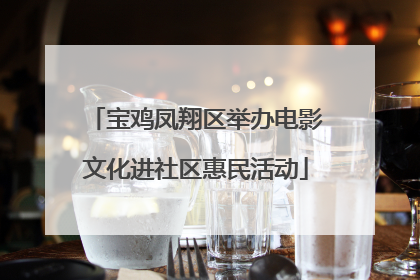 宝鸡凤翔区举办电影文化进社区惠民活动
