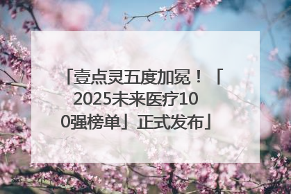 壹点灵五度加冕！「2025未来医疗100强榜单」正式发布