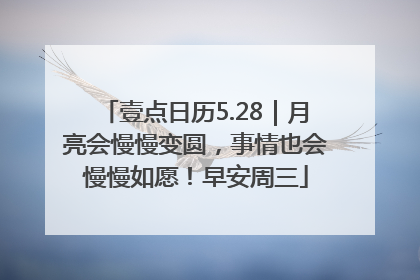 壹点日历5.28｜月亮会慢慢变圆，事情也会慢慢如愿！早安周三