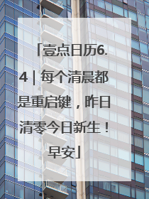 壹点日历6.4｜每个清晨都是重启键，昨日清零今日新生！早安