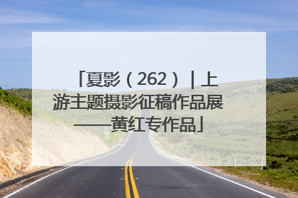 夏影（262）｜上游主题摄影征稿作品展——黄红专作品