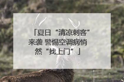 夏日“清凉刺客”来袭 警惕空调病悄然“找上门”