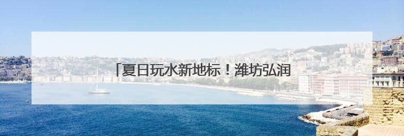夏日玩水新地标！潍坊弘润水世界苗族主题乐园开放