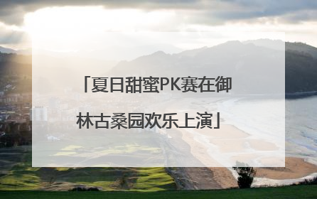 夏日甜蜜PK赛在御林古桑园欢乐上演