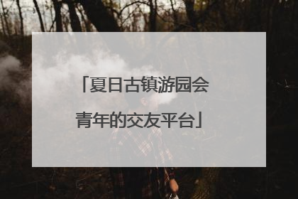 夏日古镇游园会 青年的交友平台