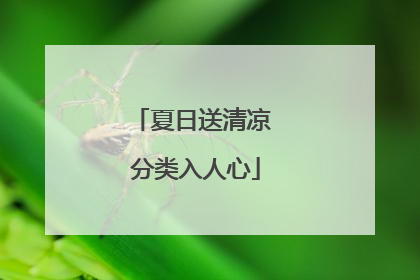 夏日送清凉 分类入人心