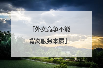外卖竞争不能背离服务本质