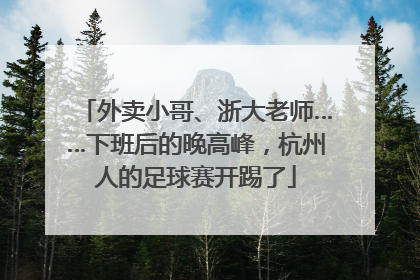 外卖小哥、浙大老师……下班后的晚高峰，杭州人的足球赛开踢了
