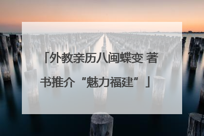 外教亲历八闽蝶变 著书推介“魅力福建”