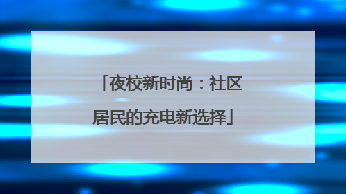夜校新时尚：社区居民的充电新选择