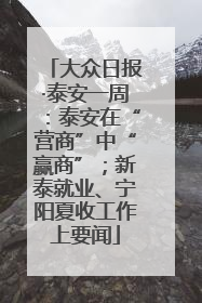 大众日报·泰安一周：泰安在“营商”中“赢商”；新泰就业、宁阳夏收工作上要闻
