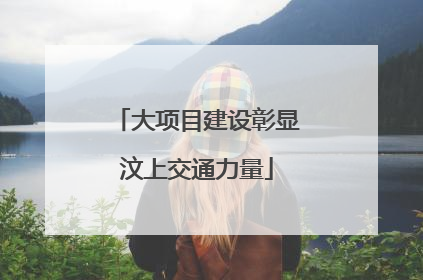 大项目建设彰显汶上交通力量