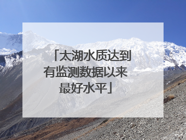 太湖水质达到有监测数据以来最好水平