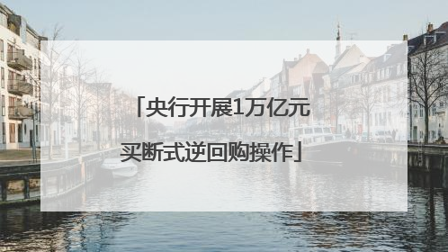 央行开展1万亿元买断式逆回购操作