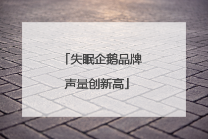 失眠企鹅品牌声量创新高