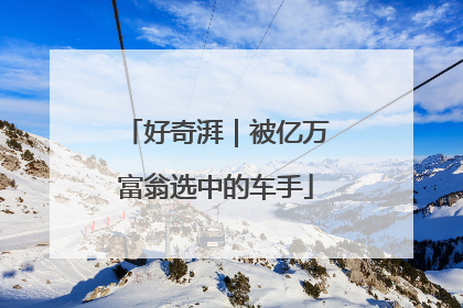 好奇湃｜被亿万富翁选中的车手