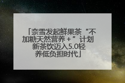 奈雪发起鲜果茶“不加糖天然营养＋”计划 新茶饮迈入5.0轻养低负担时代