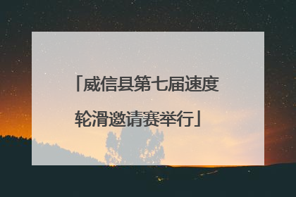 威信县第七届速度轮滑邀请赛举行