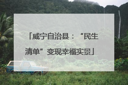 威宁自治县：“民生清单”变现幸福实景