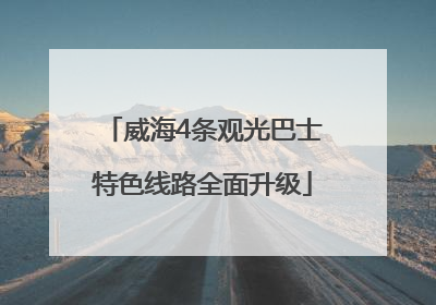 威海4条观光巴士特色线路全面升级