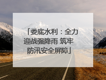 娄底水利：全力迎战强降雨 筑牢防汛安全屏障