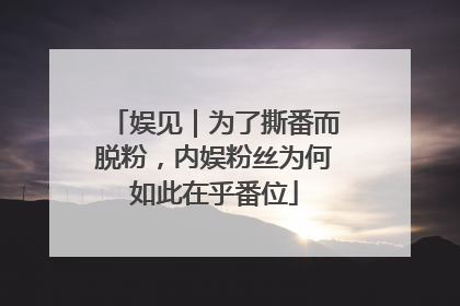 娱见｜为了撕番而脱粉，内娱粉丝为何如此在乎番位