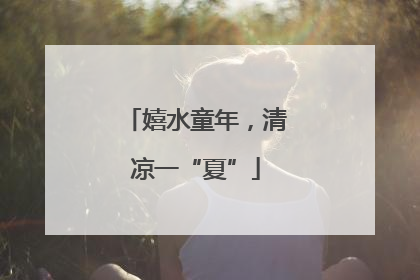 嬉水童年，清凉一“夏”