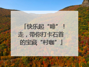 快乐起“啡”！走，带你打卡石首的宝藏“村咖”