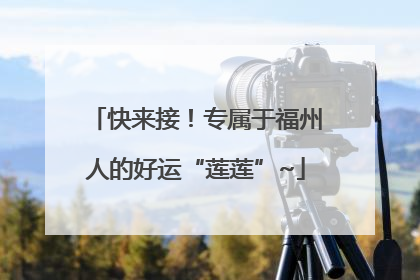 快来接！专属于福州人的好运“莲莲”~