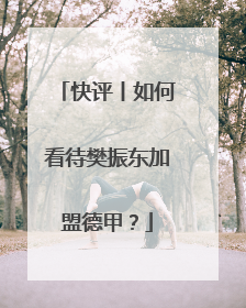 快评丨如何看待樊振东加盟德甲？
