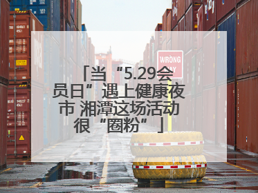 当“5.29会员日”遇上健康夜市 湘潭这场活动很“圈粉”