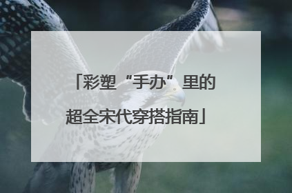 彩塑“手办”里的超全宋代穿搭指南