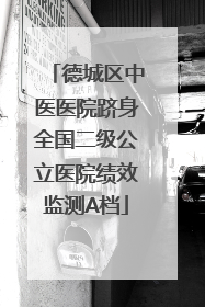 德城区中医医院跻身全国二级公立医院绩效监测A档