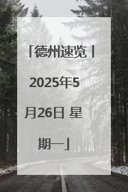德州速览丨2025年5月26日 星期一