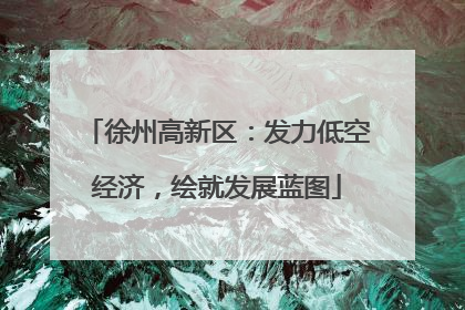 徐州高新区：发力低空经济，绘就发展蓝图