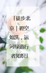 徒步北京｜碧空如洗，运河绿道行者如织