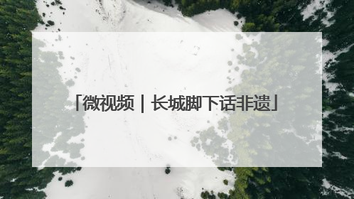 微视频｜长城脚下话非遗